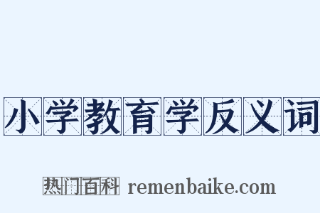 小学教育学反义词是什么意思的图片